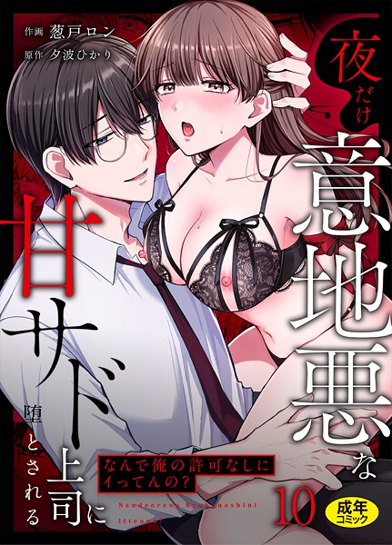 「なんで俺の許可なしにイってんの？」夜だけ意地悪な甘サド上司に堕とされる（単話） 葱戸ロン ジャンル▶クンニ｜評価3.50