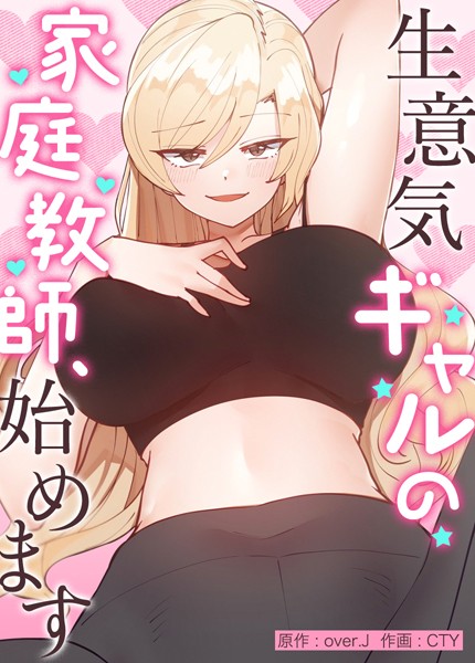 生意気ギャルの家庭教師、始めます【完全版】 over.J ジャンル▶フルカラー｜評価3.98