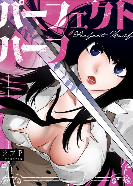 パーフェクトハーフ【完全版】 ラブP ジャンル▶フルカラー｜評価3.67