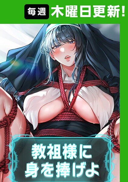 教祖様に身を捧げよ【完全版】 ナザック ジャンル▶フルカラー｜評価4.40