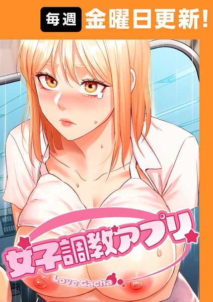 女子調教アプリ【完全版】 yeagam ジャンル▶フルカラー｜評価3.71