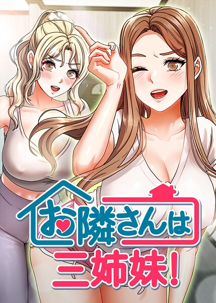 お隣は三姉妹！ BASAK ジャンル▶フルカラー｜評価4.00