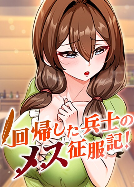回帰した兵士のメス征服記！ usagi ジャンル▶フルカラー｜評価3.60