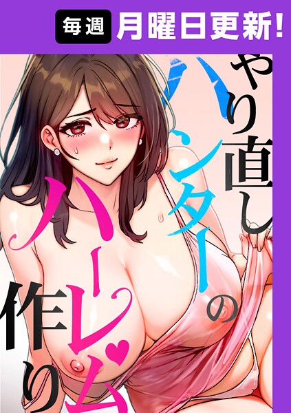 やり直しハンターのハーレム作り【完全版】 sonmohn ジャンル▶フルカラー｜評価4.20