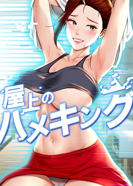 屋上のハメキング mad＆yangyang ジャンル▶フルカラー｜評価4.20