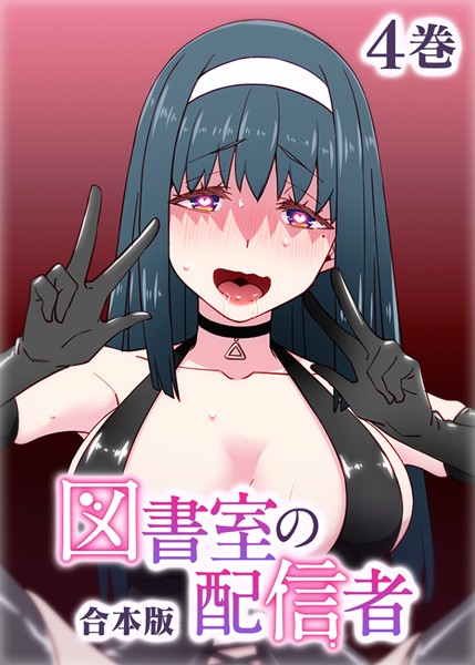 図書室の配信者【フルカラー】【合本版】【タテヨミ】 テクロスホールディングス ジャンル▶制服｜評価