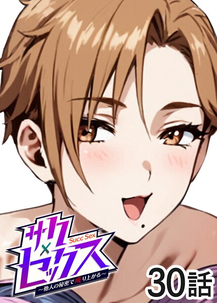 サクセックス〜他人の秘密で成り上がる〜 勃起丸 ジャンル▶単話｜評価4.00