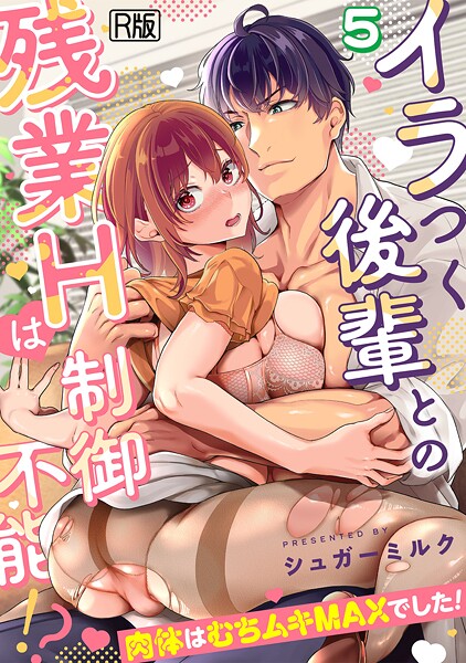 イラつく後輩との残業Hは制御不能！？〜肉体はむちムキMAXでした！〜【R版】（単話） シュガーミルク ジャンル▶女性向け｜評価2.33