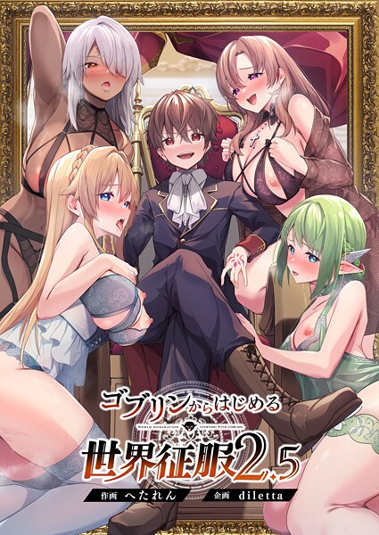 ゴブリンからはじめる世界征服 diletta ジャンル▶ファンタジー｜評価5.00