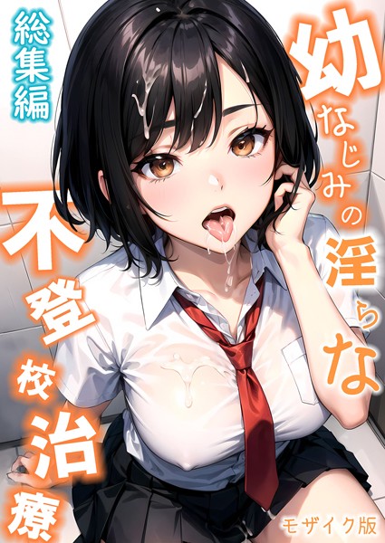 幼なじみの淫らな不登校治療 総集編 モザイク版 ラビットフット ジャンル▶単行本｜評価