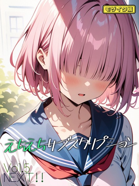 えちえちサブスクリプション モザイク版（単話） ンチアーネのアトリエ ジャンル▶AI生成｜評価