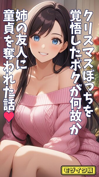 クリスマスぼっちを覚悟したボクが何故か姉の友人に童貞を奪われた話 モザイク版 とろとろコミック ジャンル▶フルカラー｜評価