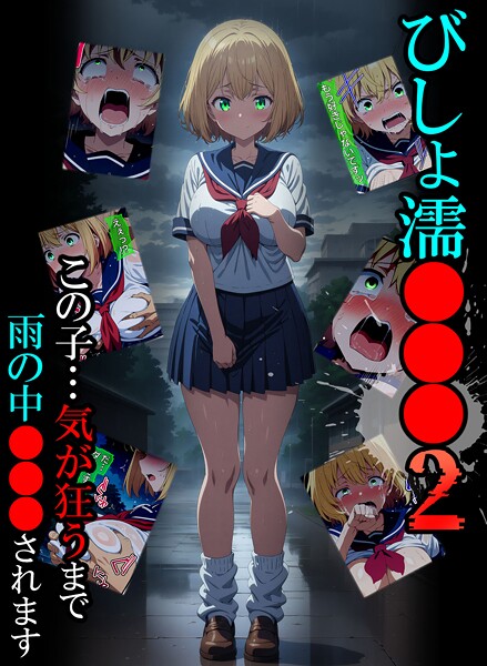 びしょ濡●●● ばななメモリアル ジャンル▶単行本｜評価