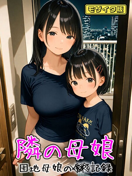 となりの母娘 — 団地母娘の●●記録 モザイク版 AIRCOLOR ジャンル▶フルカラー｜評価