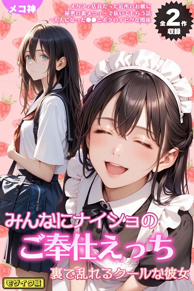 【全2作収録】みんなにナイショのご奉仕エッチ〜裏で乱れるクールな彼女〜 モザイク版 メコ神 ジャンル▶フルカラー｜評価