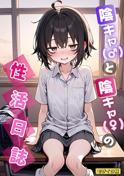 陰キャ（♂）と陰キャ（♀）の性活日誌 モザイク版（単話） 永依藍LAB ジャンル▶AI生成｜評価