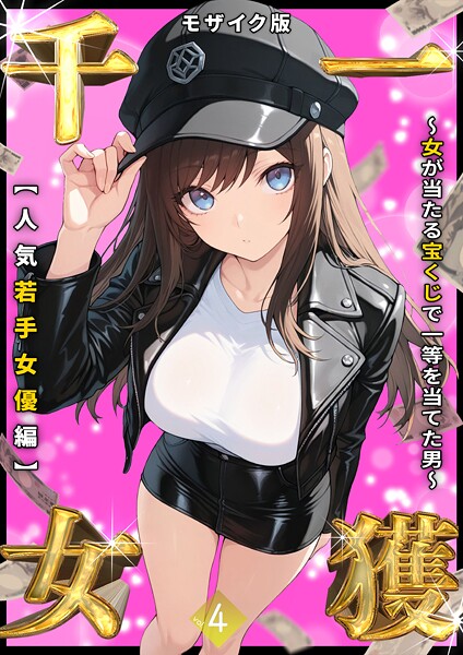 一獲千女 〜女が当たる宝くじで一等を当てた男〜 モザイク版 しゃる ジャンル▶フルカラー｜評価3.56