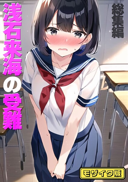 浅石来海の受難（総集編） モザイク版 朝露まほし ジャンル▶フルカラー｜評価