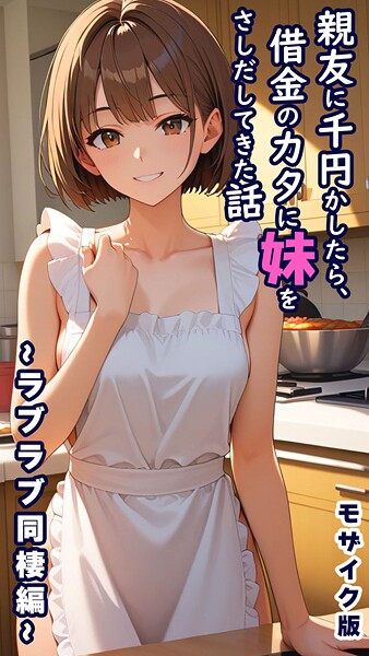 親友に千円かしたら、借金のカタに妹をさしだしてきた話 モザイク版 とろとろコミック ジャンル▶フルカラー｜評価