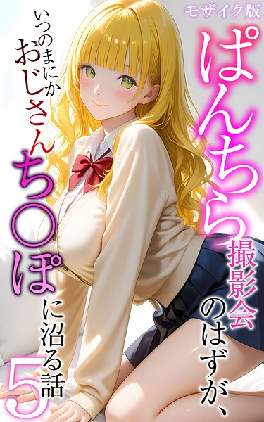 ぱんちら撮影会のはずが、いつのまにかおじさんち〇ぽに沼る話 モザイク版 メコ神 ジャンル▶フルカラー｜評価