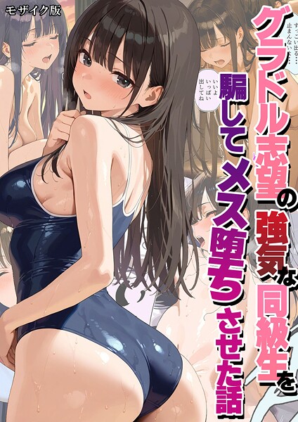 グラドル志望の強気な同級生を騙してメス堕ちさせた話 モザイク版 潮吹きんぐ ジャンル▶フルカラー｜評価