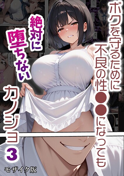 ボクを守るために不良の性●●になっても絶対に堕ちないカノジョ モザイク版 バベル太郎 ジャンル▶単行本｜評価