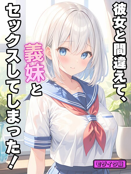 彼女と間違えて、義妹とセックスしてしまった！ モザイク版 StudioSR ジャンル▶フルカラー｜評価