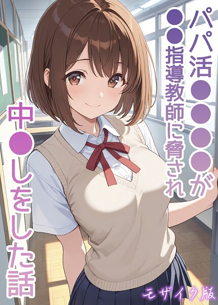パパ活●●●●が●●指導教師に脅され中●しをした話 モザイク版 AIザッハトルテ ジャンル▶フルカラー｜評価