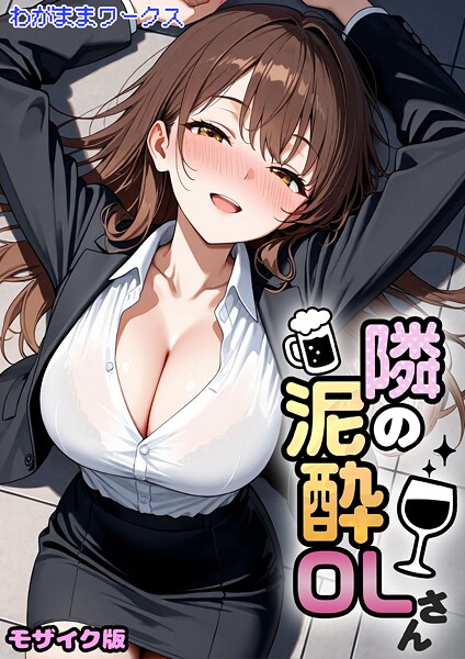 隣の泥●OLさん モザイク版（単話） わがままワークス ジャンル▶AI生成｜評価