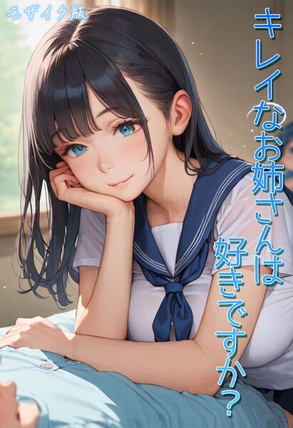 キレイなお姉さんは好きですか？ モザイク版 Kaleidoscope ジャンル▶フルカラー｜評価