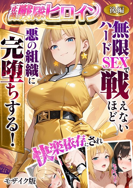 正義の戦隊ヒロイン！無限ハードSEXで戦えないほど快楽依存に●●され悪の組織に完堕ちする！ モザイク版 ラブリークラフト ジャンル▶フルカラー｜評価