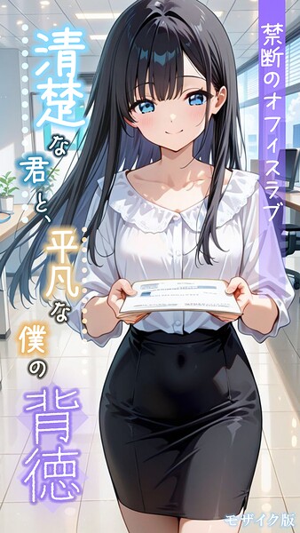 清楚な君と、平凡な僕の背徳 〜禁断のオフィスラブ〜 モザイク版 とろとろコミック ジャンル▶フルカラー｜評価