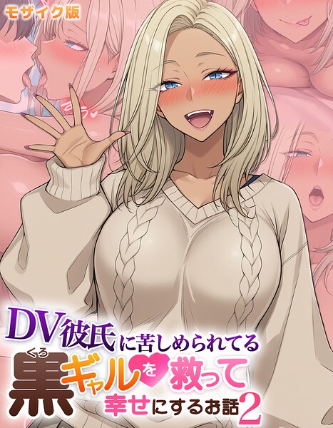 DV彼氏に苦しめられてる黒ギャルを救って幸せにするお話 モザイク版 ハレノヒ ジャンル▶フルカラー｜評価