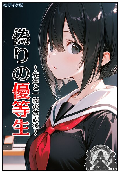 偽りの優等生 〜先生と一緒の放課後〜 モザイク版 ンチアーネのアトリエ ジャンル▶フルカラー｜評価