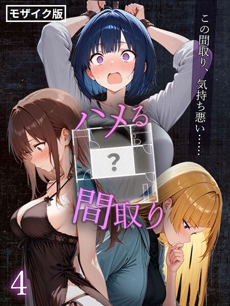 ハメる間取り – 中央にぽっかりと空いたヒミツの空間 -【単話】 モザイク版（単話） こっとろん ジャンル▶フルカラー｜評価