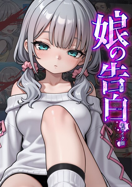 娘の告白 モザイク版 愛・筋肉博 ジャンル▶フルカラー｜評価