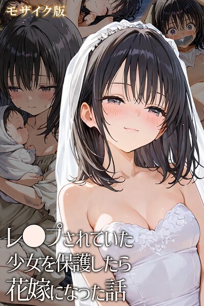レ○プされていた少女を保護したら花嫁になった話 モザイク版 hentaiedge ジャンル▶フルカラー｜評価
