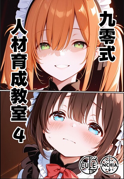 九零式人材育成教室（単話） ンチアーネのアトリエ ジャンル▶AI生成｜評価