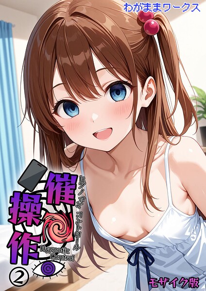 催●操作 -ヒプノシスコントロール- モザイク版（単話） わがままワークス ジャンル▶AI生成｜評価