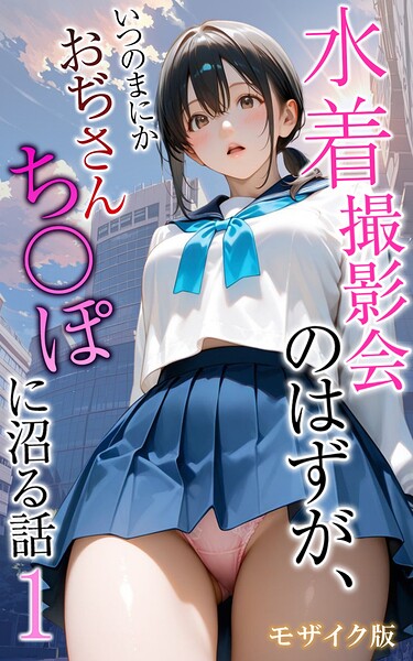 水着撮影会のはずが、いつのまにかおぢさんち〇ぽに沼る話 モザイク版 メコ神 ジャンル▶フルカラー｜評価