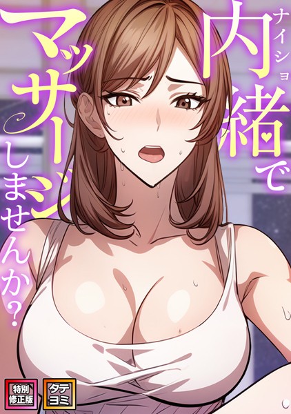 内緒でマッサージしませんか？【特別修正版】【タテヨミ】 エスティームーン ジャンル▶無料作品｜評価2.00