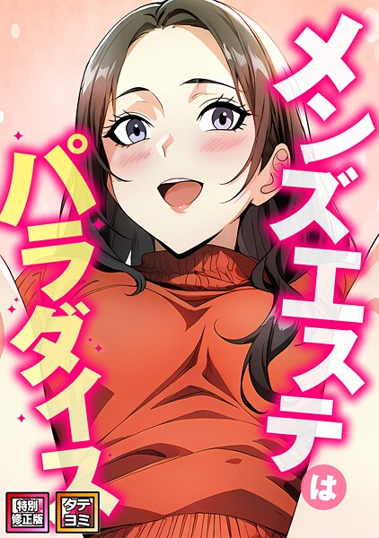 メンズエステはパラダイス【特別修正版】【タテヨミ】 エスティームーン ジャンル▶フルカラー｜評価4.00