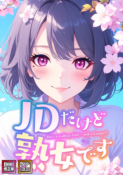 JDだけど熟女です【特別修正版】【タテヨミ】 エムチャロー ジャンル▶フルカラー｜評価5.00