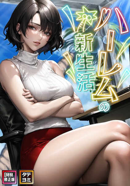 ハーレムの新生活【特別修正版】【タテヨミ】 WebtoonKoiContent ジャンル▶フルカラー｜評価1.00