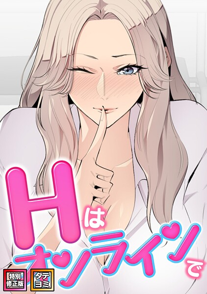 Hはオンラインで【特別修正版】【タテヨミ】 エムカロ ジャンル▶フルカラー｜評価2.00