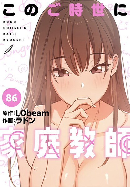 このご時世に家庭教師【分冊版】（単話） ラドン ジャンル▶フルカラー｜評価4.25