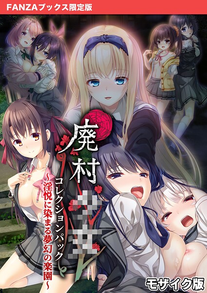 廃村●● コレクションパック 〜淫悦に染まる夢幻の楽園〜 モザイク版【FANZAブックス限定版】 CeRev ジャンル▶フルカラー｜評価