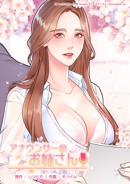 アナウンサーのお姉さん レッドP ジャンル▶フルカラー｜評価2.00