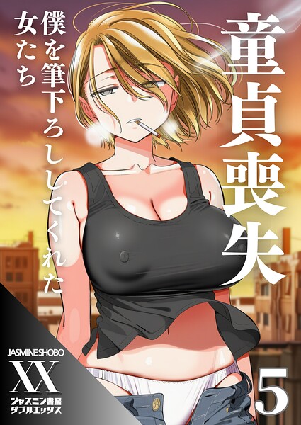 童貞喪失 僕を筆下ろししてくれた女たち（単話） ジャスミン書房コミック編集部 ジャンル▶単話｜評価