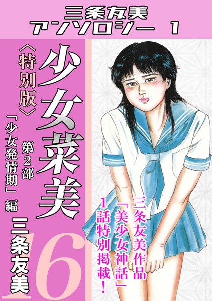 少女菜美＜特別版＞・三条友美アンソロジー1 三条友美 ジャンル▶単行本｜評価